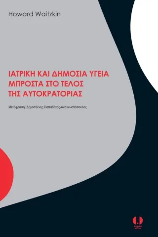 Ιατρική και δημόσια υγεία μπροστά στο τέλος της αυτοκρατορίας Angelus Novus 978-618-5366-19-3