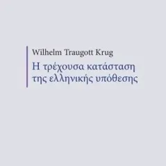 Η τρέχουσα κατάσταση της ελληνικής υπόθεσης Ιστορική και Εθνολογική Εταιρεία της Ελλάδος. Εθνικό Ιστορικό Μουσείο