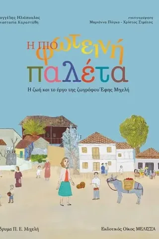 Η πιο φωτεινή παλέτα