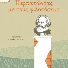 Περπατώντας με τους φιλοσόφους Εκδόσεις Πατάκη 978-960-16-7819-1