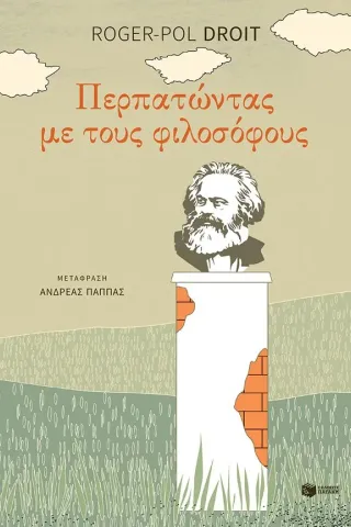 Περπατώντας με τους φιλοσόφους Εκδόσεις Πατάκη 978-960-16-7819-1