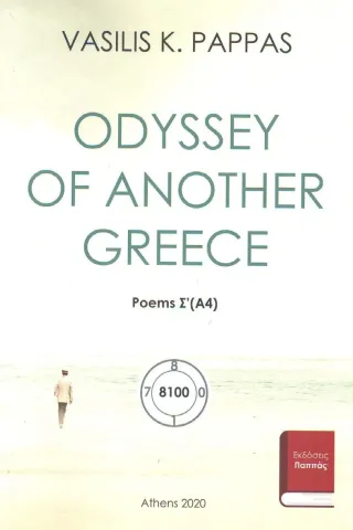 Odyssey of another Greece. Poems Σ΄ (Α4)