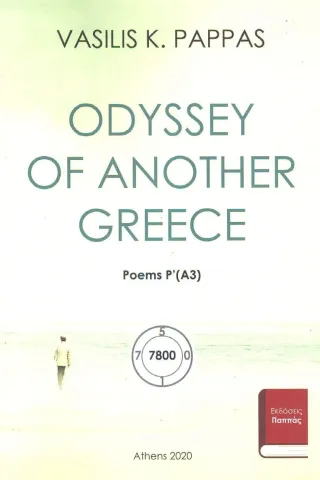 Odyssey of another Greece. Poems Ρ΄ (Α3)