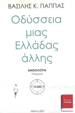 Οδύσσεια μιας Ελλάδας άλλης. Ανθολογία