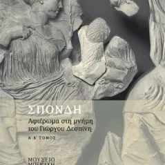 Σπονδή. Τόμος Β΄ Μουσείο Μπενάκη 978-960-476-264-4