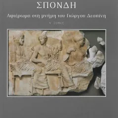 Σπονδή. Τόμος Α΄ Μουσείο Μπενάκη 978-960-476-263-7