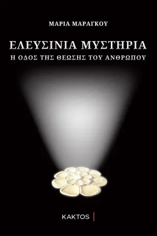 Ελευσίνια μυστήρια Κάκτος 978-960-382-020-8