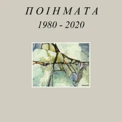 Ποιήματα 1980-2020 Βεργίνα 978-960-651-003-8