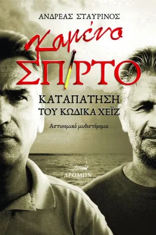 Καμένο σπίρτο