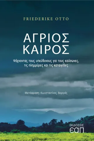 Άγριος καιρός Εκδόσεις Ελληνικού Ανοικτού Πανεπιστημίου 978-618-5497-04-0