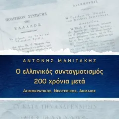 Ο ελληνικός συνταγματισμός 200 χρόνια μετά Εκδόσεις Ελληνικού Ανοικτού Πανεπιστημίου 978-618-5497-05-7