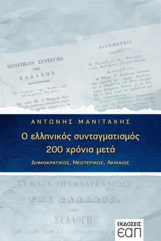 Ο ελληνικός συνταγματισμός 200 χρόνια μετά Εκδόσεις Ελληνικού Ανοικτού Πανεπιστημίου 978-618-5497-05-7
