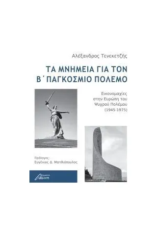 Τα μνημεία για τον Β΄ παγκόσμιο πόλεμο