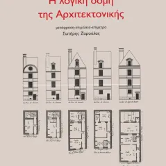 Η λογική δομή της αρχιτεκτονικής Πλέθρον 978-960-348-346-5