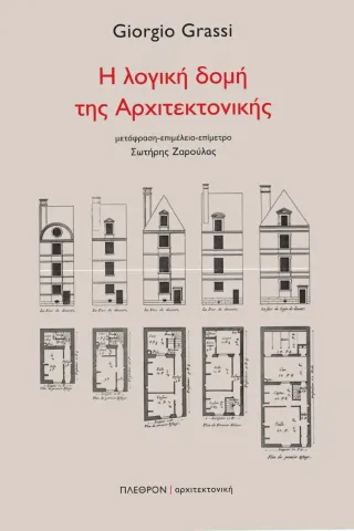 Η λογική δομή της αρχιτεκτονικής Πλέθρον 978-960-348-346-5