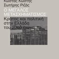 Ο μεγάλος μετασχηματισμός Εκδόσεις Πατάκη 978-960-16-9184-8