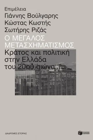 Ο μεγάλος μετασχηματισμός