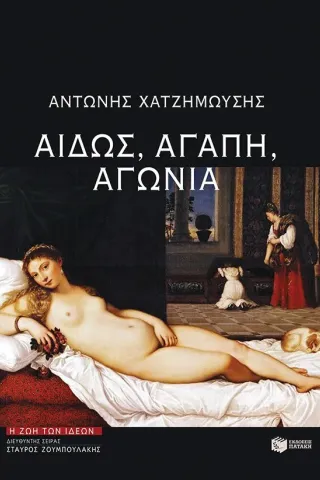 Αιδώς, αγάπη, αγωνία Εκδόσεις Πατάκη 978-960-16-9024-7