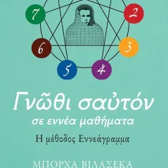 Γνώθι σαυτόν σε εννέα μαθήματα. Η μέθοδος εννεάγραμμα Εκδόσεις Πατάκη 978-960-16-8850-3