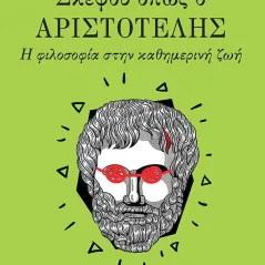 Σκέψου όπως ο Αριστοτέλης Εκδόσεις Πατάκη 978-960-16-8671-4