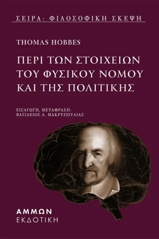 Περί των στοιχείων του φυσικού νόμου και της πολιτικής