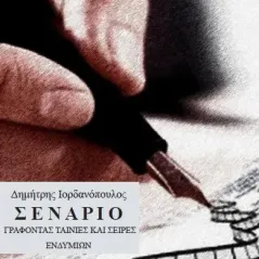 Σενάριο: Γράφοντας ταινίες και σειρές Ενδυμίων 978-960-9545-78-5