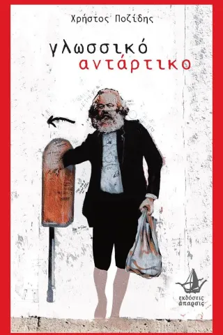 Γλωσσικό αντάρτικο