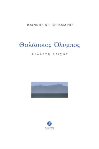 Θαλάσσιος Όλυμπος Θερμαϊκός 978-960-9547-94-9