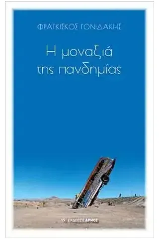 Η μοναξιά της πανδημίας Αρμός 978-960-615-326-6