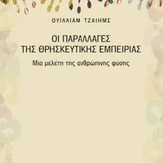 Οι παραλλαγές της θρησκευτικής εμπειρίας Νησίδες 978-618-5228-60-6