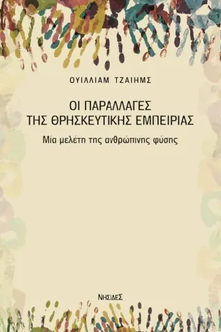 Οι παραλλαγές της θρησκευτικής εμπειρίας Νησίδες 978-618-5228-60-6