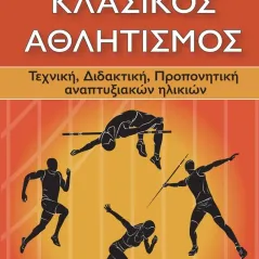 Κλασικός αθλητισμός Sportbook 978-618-5316-69-3