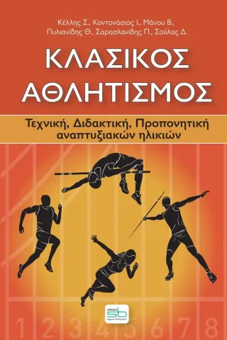 Κλασικός αθλητισμός Sportbook 978-618-5316-69-3