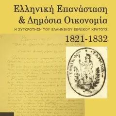 Ελληνική επανάσταση και δημόσια οικονομία Ασίνη 978-618-5346-23-2