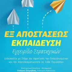 Εξ αποστάσεως εκπαίδευση: Εγχειρίδιο στρατηγικών Τζιόλα 978-960-418-509-2