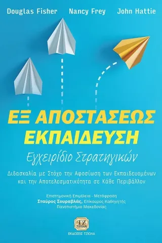 Εξ αποστάσεως εκπαίδευση: Εγχειρίδιο στρατηγικών Τζιόλα 978-960-418-509-2