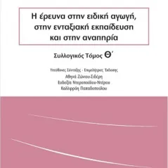 Η έρευνα στην ειδική αγωγή, στην ενταξιακή εκπαίδευση και στην αναπηρία Πεδίο 978-960-635-305-5