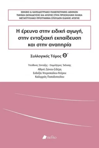 Η έρευνα στην ειδική αγωγή, στην ενταξιακή εκπαίδευση και στην αναπηρία