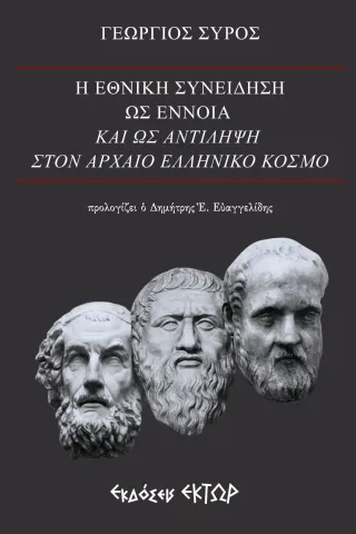 Η εθνική συνείδηση ως έννοια και ως αντίληψη στον αρχαίο ελληνικό κόσμο