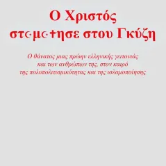 Ο Χριστός σταμάτησε στου Γκύζη Έκτωρ 978-618-84775-2-0