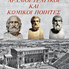 Αρχαίοι τραγικοί και κωμικοί ποιητές