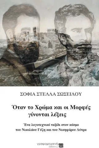 Όταν το χρώμα και οι μορφές γίνονται λέξεις