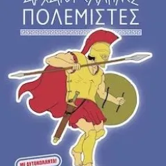 Αρχαίοι Έλληνες πολεμιστές Μικροσκόπιο 978-618-84712-1-4