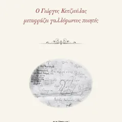 Ο Γιώργος Κοτζιούλας μεταφράζει γαλλόφωνους ποιητές Σαΐτης 978-960-487-417-0