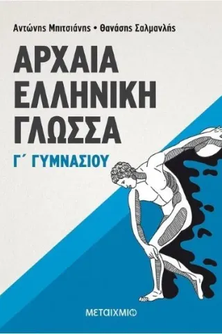 Αρχαία Ελληνική Γλώσσα Γ΄ Γυμνασίου