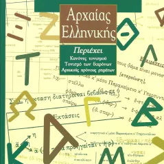 Ασκήσεις γραμματικής της αρχαίας Eλληνικής. Τόμος Α