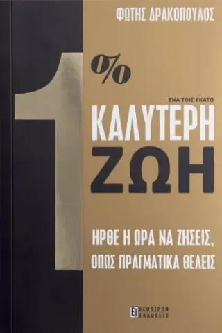 1% καλύτερη Ζωη