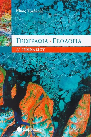 Γεωγραφία - γεωλογία Α΄ γυμνασίου