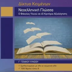 Δίκτυο Κειμένων Νεοελληνική Γλώσσα Γ Λυκείου