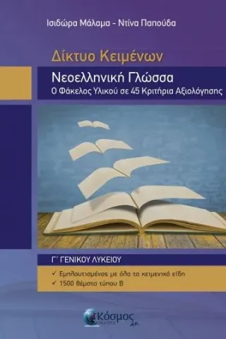 Δίκτυο Κειμένων Νεοελληνική Γλώσσα Γ Λυκείου